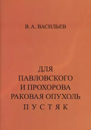 Для Павловского и Прохорова раковая опухоль пустяк. Учебно-познавательная литература: на заметку медикам и потенциальным больным — 2543048 — 1