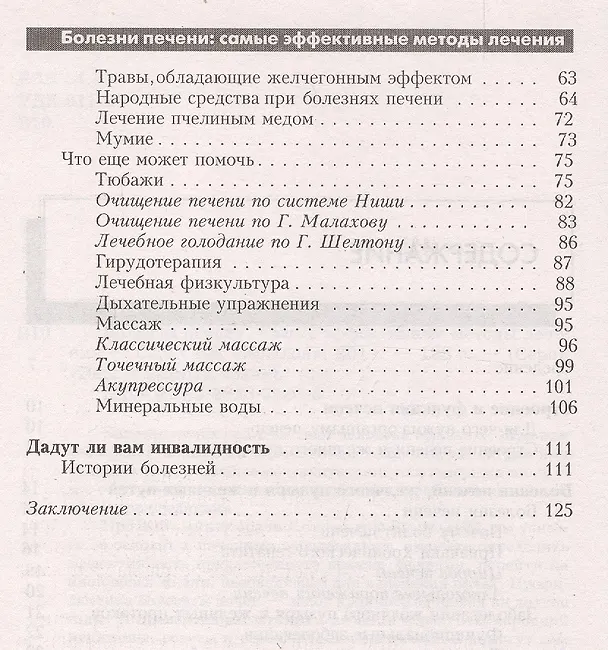 Книга Болезни печени./ Самые эффективные методы лечения (Александра Васильева) — 3