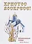 Христос Воскресе! Православные стихи. — 2627067 — 1