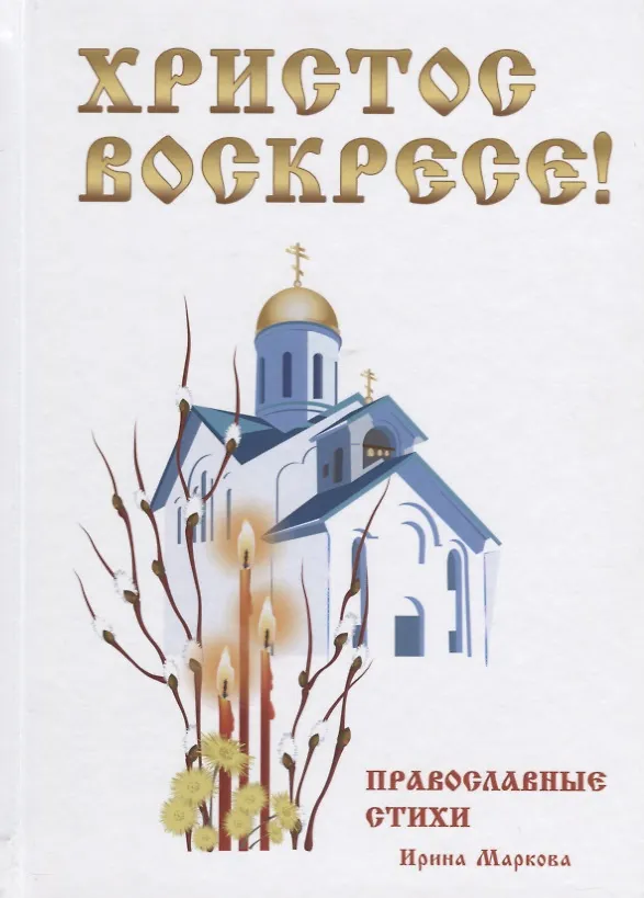 Книга Христос Воскресе! Православные стихи. () — 1
