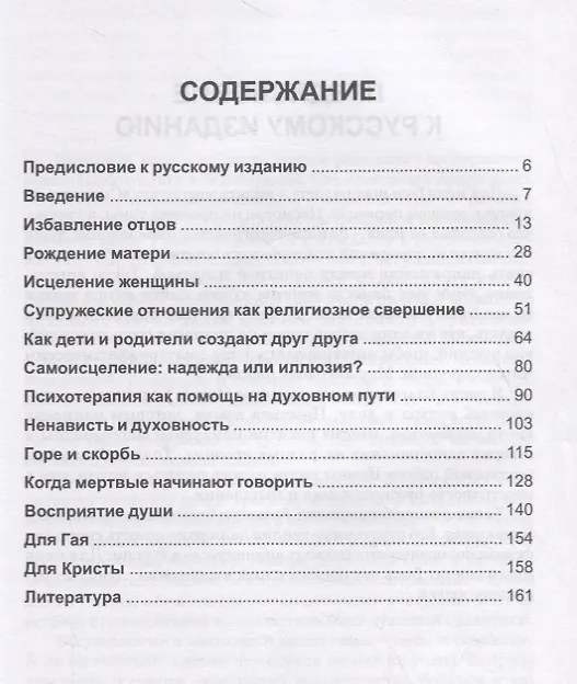 Книга Смотреть на душу. Духовная психотерапия (Хантер Бомон) — 2