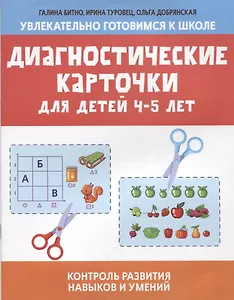 Диагностические карточки для детей 4-5 лет:контроль развития навыков и умений