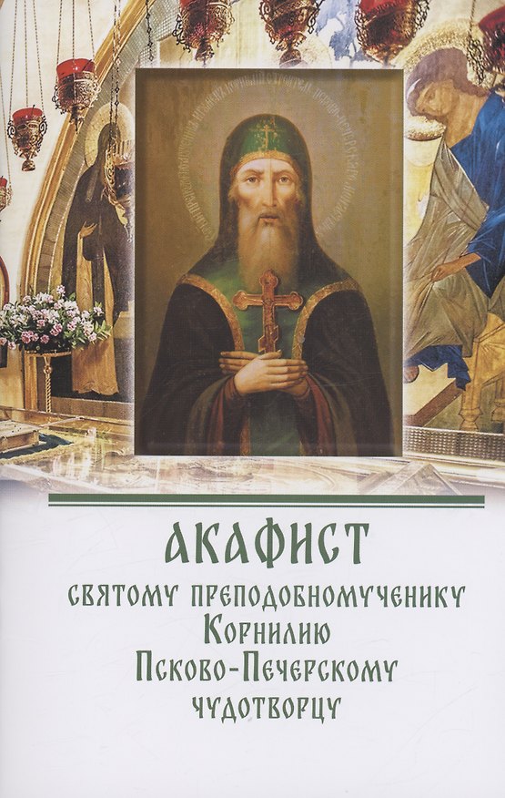 Книга Акафист святому преподобномученику Корнилию Псково-Печерскому чудотворцу () — 1