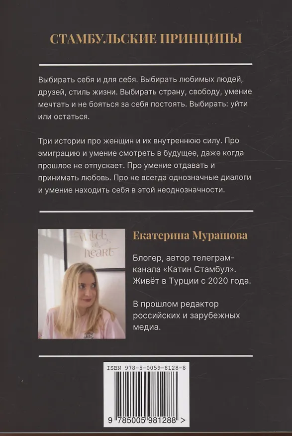 Книга Стамбульские принципы (Екатерина Мурашова) — 2