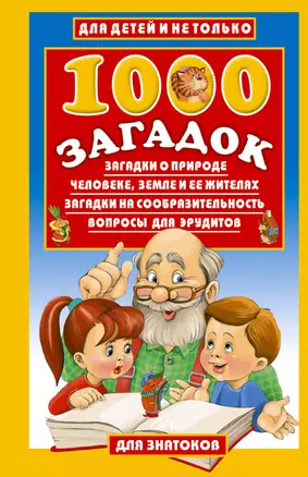 1000 загадок:Загадки о природе, человеке, Земле и ее жителях. Загадки на сообразительность. Вопросы для эрудитов — 2033733 — 1