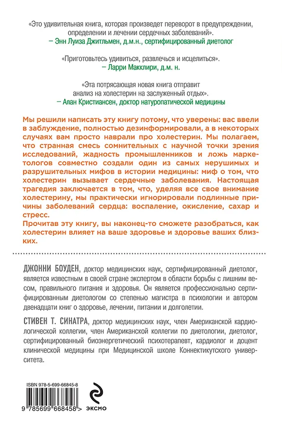 Книга Вся правда о холестерине, или что на самом деле вызывает заболевания сердца и сосудов (Джонни Боуден) — 2