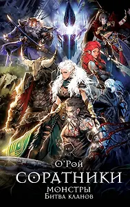 Соратники. Монстры. Битва кланов