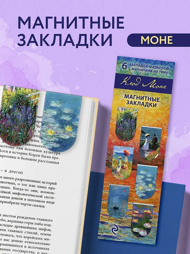 Магнитные закладки. Моне (6 закладок полукругл.) 2915474 — 5