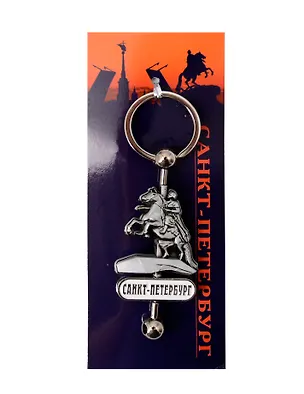 Брелок вертушка Медный всадник асс. [КЕ1-00152] 3109755