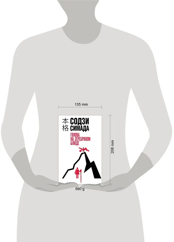 Книга Голова на серебряном блюде (Содзи Симада) — 11