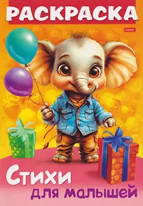 Слонёнок с подарком. Стихи для малышей. Раскраска