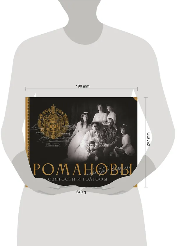Книга Романовы. Путь святости и Голгофы (Дмитрий Остроумов) — 7