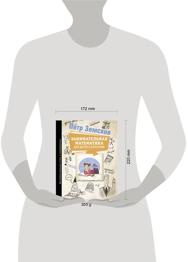 Книга Занимательная математика для детей и взрослых (Пётр Земсков) — 10