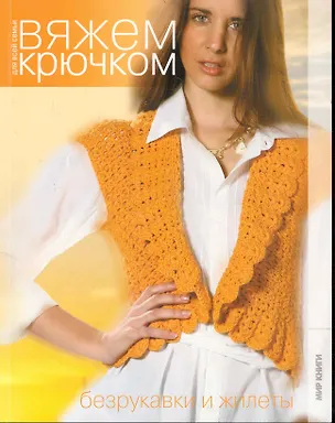 Книга Безрукавки и жилеты. ()