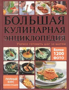 Большая кулинарная энциклопедия