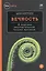 Вечность. В поисках окончательной теории времени — 2503714 — 1