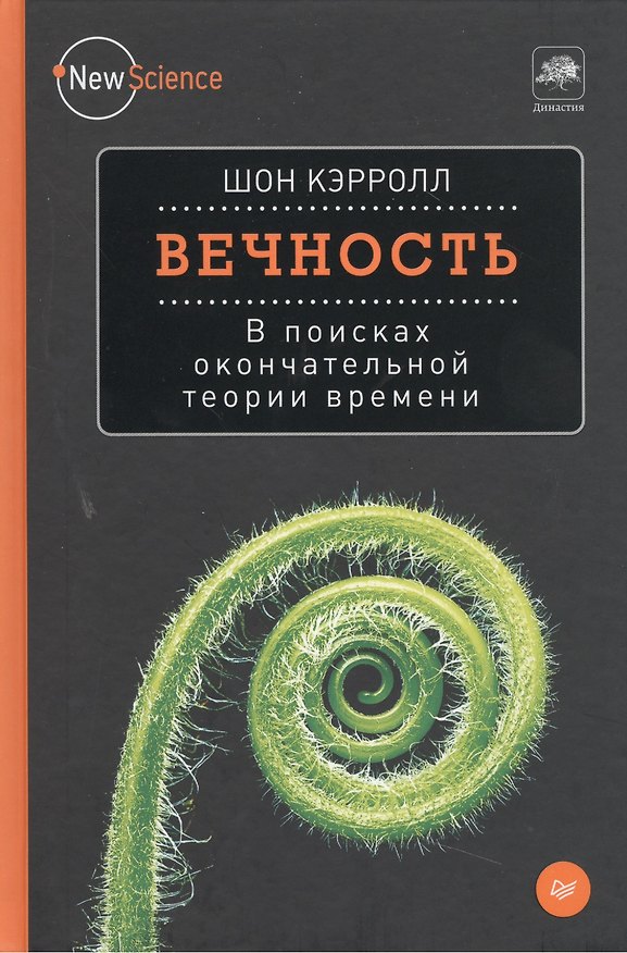 Книга Вечность. В поисках окончательной теории времени (Шон Кэрролл) — 1