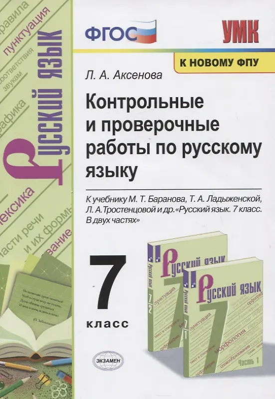 Книга Контрольные и проверочные работы по русскому языку. 7 класс. К учебнику М.Т. Баранова, Т.А. Ладыженской, Л.А. Тростенцовой и др. "Русский яхык. 7 класс. В двух частях" (Лариса Аксенова) — 1
