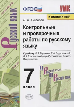 Контрольные и проверочные работы по русскому языку. 7 класс. К учебнику М.Т. Баранова, Т.А. Ладыженской, Л.А. Тростенцовой и др. "Русский яхык. 7 класс. В двух частях"