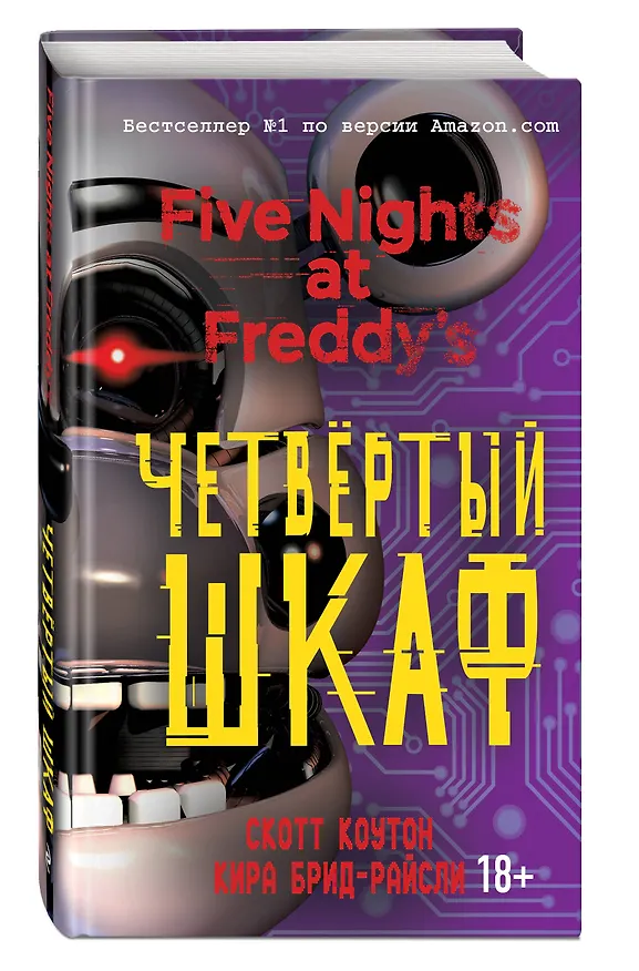 Книга Пять ночей у Фредди. Четвёртый шкаф (#3) (Скотт Коутон, Кира Брид-Райсли) — 5