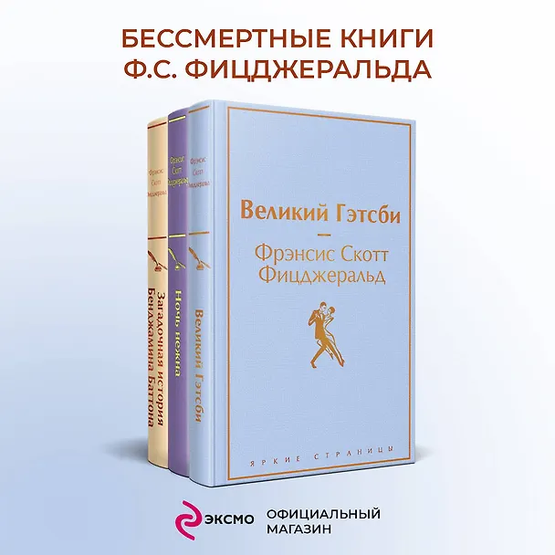 Книга Бессмертные книги Ф.С. Фицджеральда: Великий Гэтсби, Ночь нежна, Загадочная история Бенджамина Баттона (комплект из 3 книг) (Френсис Скотт Фицджеральд) — 6