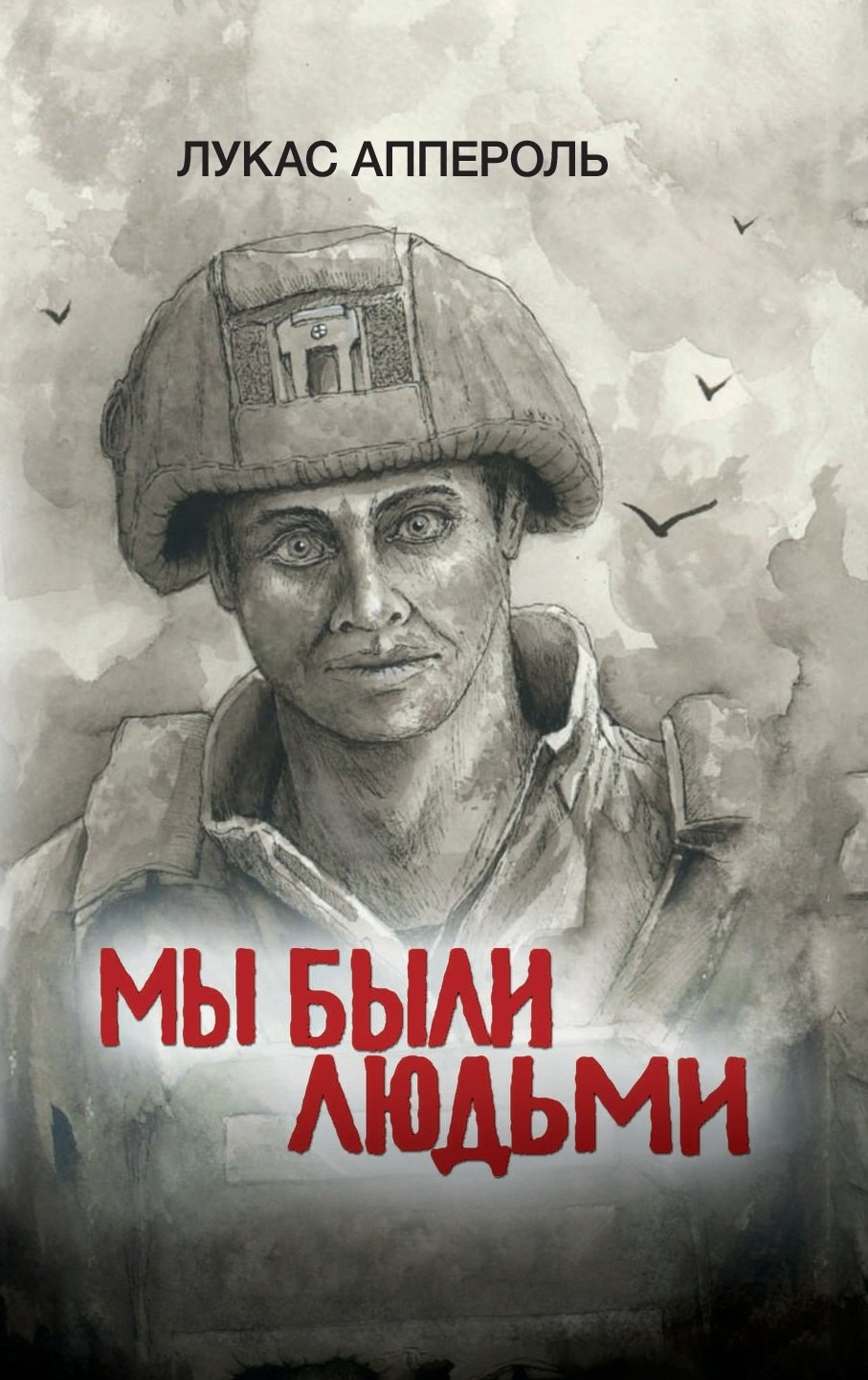 

Мы были людьми