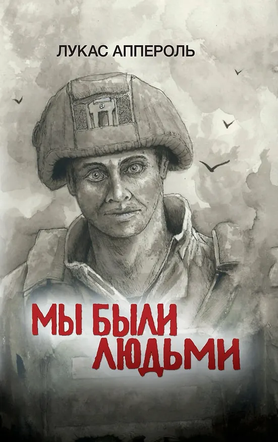 Книга Мы были людьми (Лукас Аппероль) — 1
