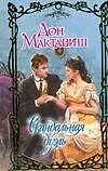 Скандальная дуэль (Очарование). Мактавиш Д. (АСТ)