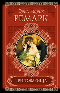 КиС.Ремарк Три товарища.Жизнь взаймы