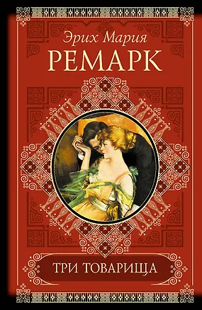 Книга КиС.Ремарк Три товарища.Жизнь взаймы (Эрих Мария Ремарк)