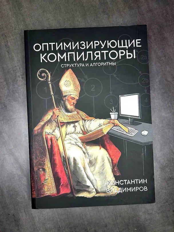 Книга Оптимизирующие компиляторы. Структура и алгоритмы (Константин Владимиров) — 10