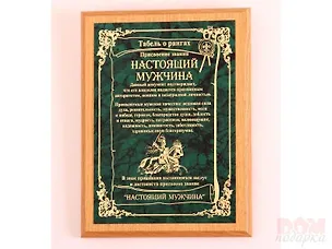 Плакетка Настоящему мужчине (31х23) 2362505