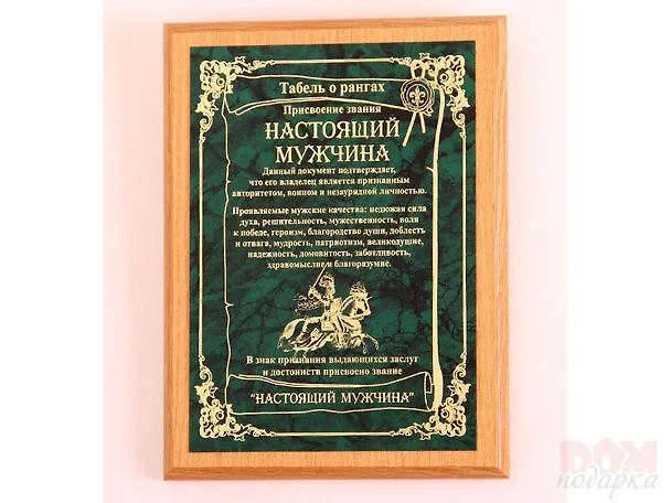 Плакетка Настоящему мужчине (31х23) 2362505 — 1