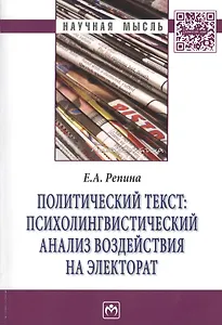 Политический текст: психолингвистический анализ воздействия на электорат: Монография