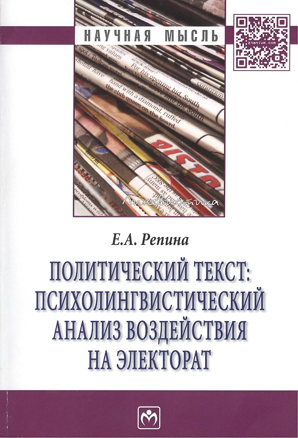 Книга Политический текст: психолингвистический анализ воздействия на электорат: Монография (Е.А. Репина) — 1