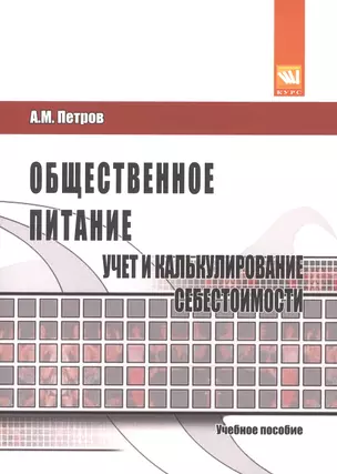 Общественное питание: учет и калькулирование себестоимости — 2466101 — 1