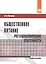 Общественное питание: учет и калькулирование себестоимости — 2466101 — 1