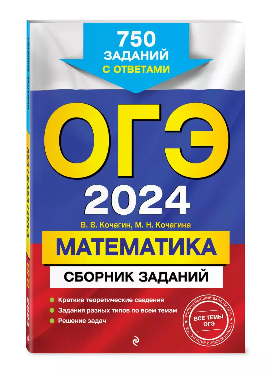 ОГЭ-2024. Математика. Сборник заданий: 750 заданий с ответами (Вадим  Кочагин) - купить книгу с доставкой в интернет-магазине «Читай-город».  ISBN: 978-5-04-185038-8