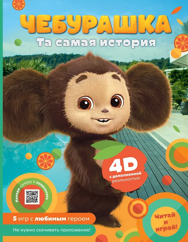 Книга Чебурашка. Та самая история. + 5 игр 4D (Анна Маслова) — 1