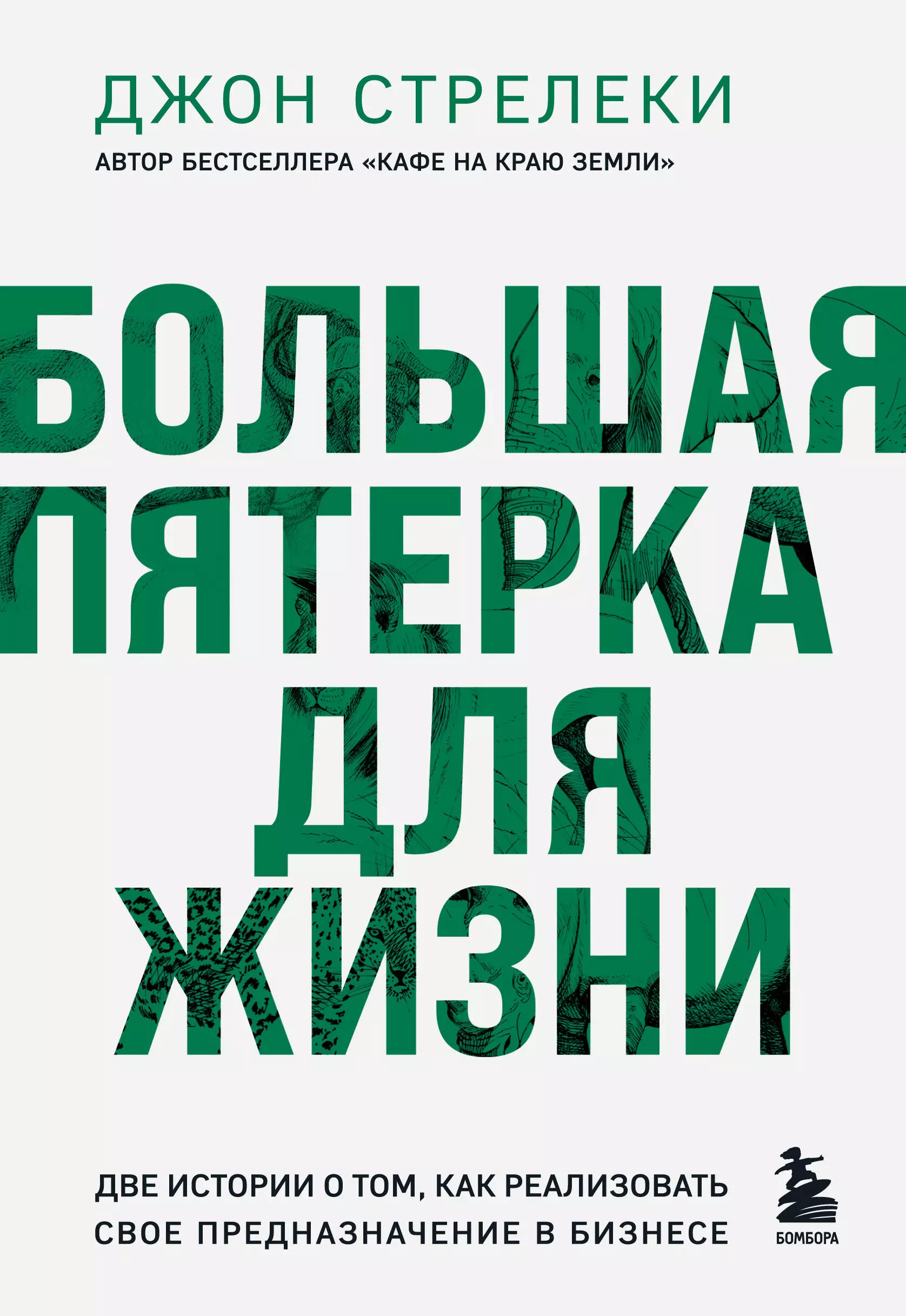 Большая пятерка для жизни. Две истории о том, как реализовать свое предназначение в бизнесе (подарочное издание)