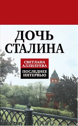 Книга Дочь Сталина. Последнее интервью (Светлана Аллилуева)