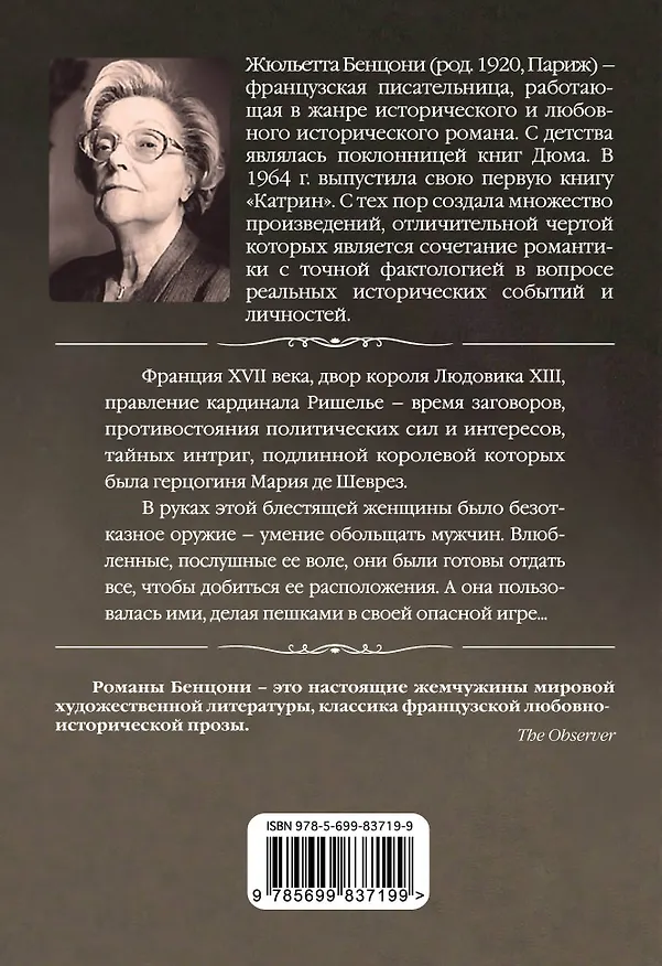 Книга Мария - королева интриг (Жюльетта Бенцони) — 2