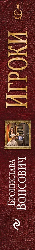 Книга Игроки (Бронислава Вонсович) — 3
