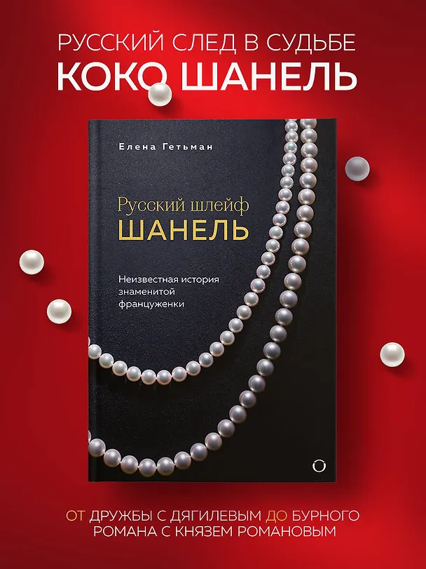 Книга Русский шлейф Шанель. Неизвестная история знаменитой француженки (Елена Гетьман) — 6