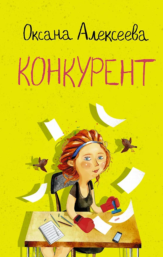 Книга Конкурент (Оксана Алексеева) — 1