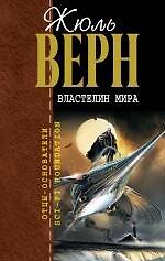 Книга Властелин мира (Жюль Габриэль Верн) — 1