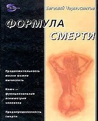 Формула смерти