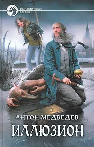 Иллюзион: Фантастический роман.