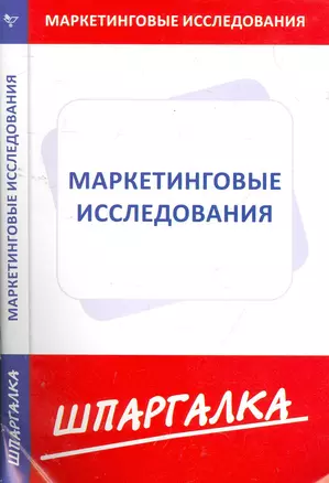 Шпаргалка по маркетинговым исследованиям — 2276493 — 1