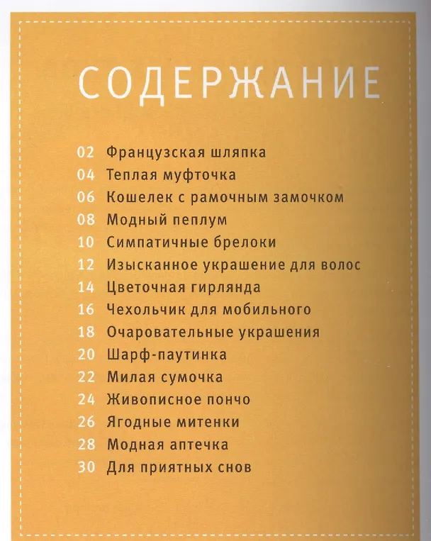 Книга Модные аксессуары из войлока. В технике мокрого валяния (Юлика Вильчко) — 2